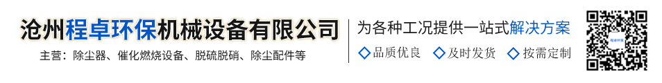 滄州程卓環(huán)保機(jī)械設(shè)備有限公司